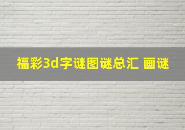 福彩3d字谜图谜总汇 画谜